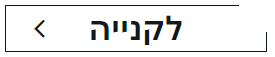 לקנייה